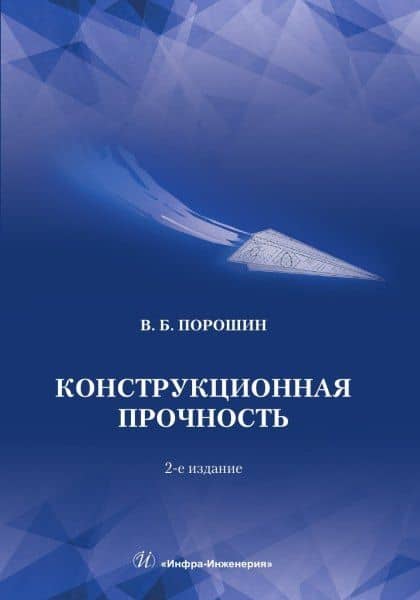 Конструкционная прочность — Вадим Борисович Порошин