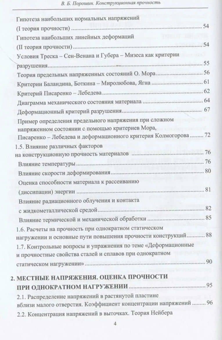 Конструкционная прочность — Вадим Борисович Порошин (3)