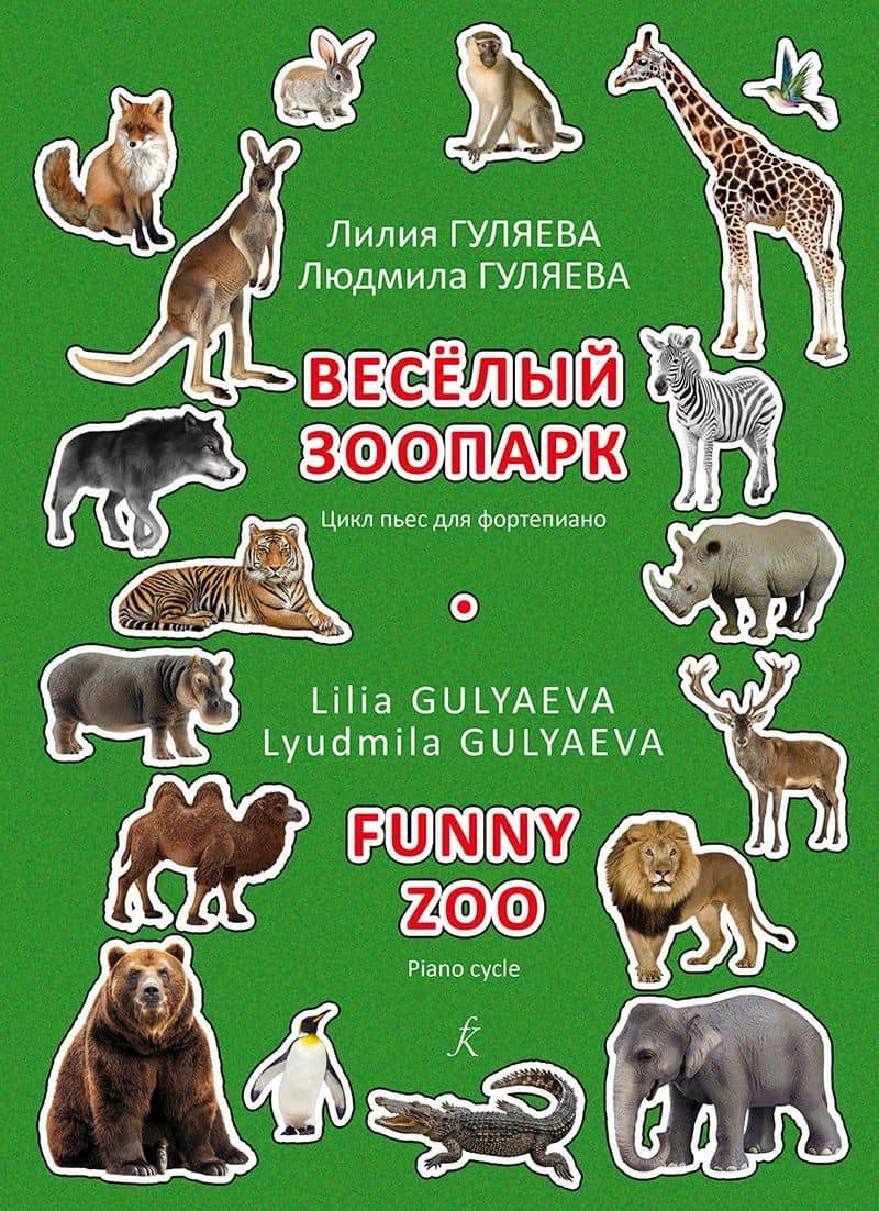 Веселый зоопарк. Цикл пьес для фортепиано. Младшие и средние классы детской музыкальной школы — Людмила Гуляева