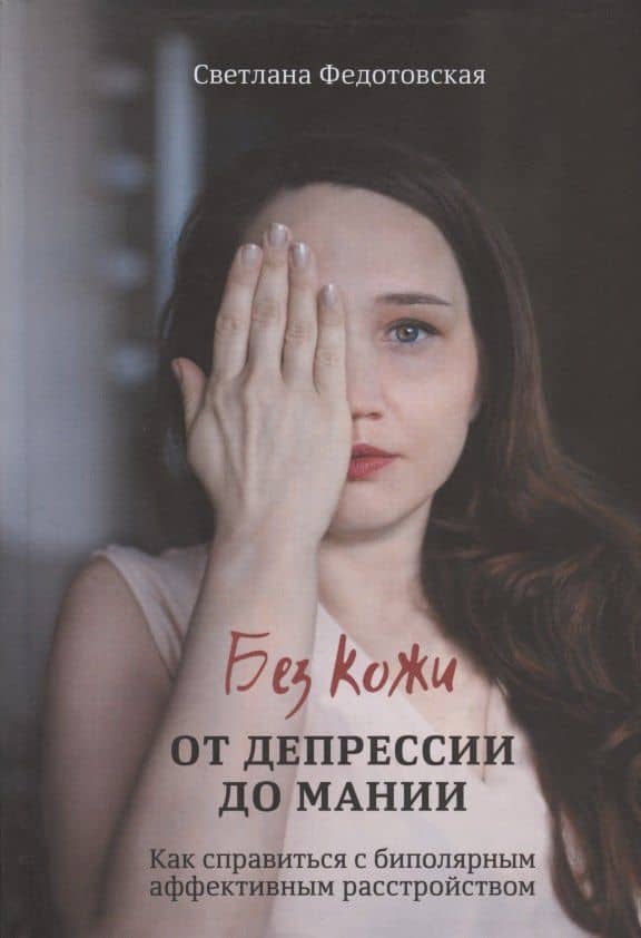Без кожи. От депрессии до мании. Как справиться с биполярным аффективным расстройством — Светлана Федотовская