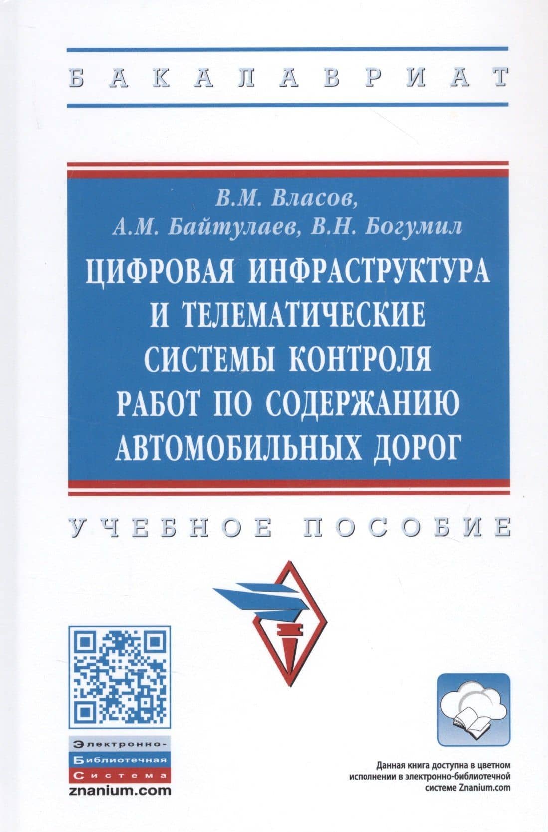 Цифровая инфраструктура и телематические системы контроля работ по содержанию автомобильных дорог. Учебное пособие — Владимир Михайлович Власов