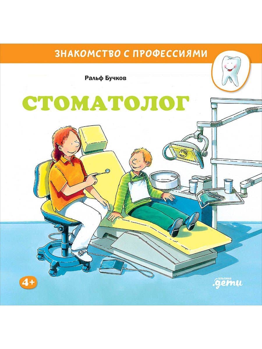 Стоматолог — Ральф Бучков