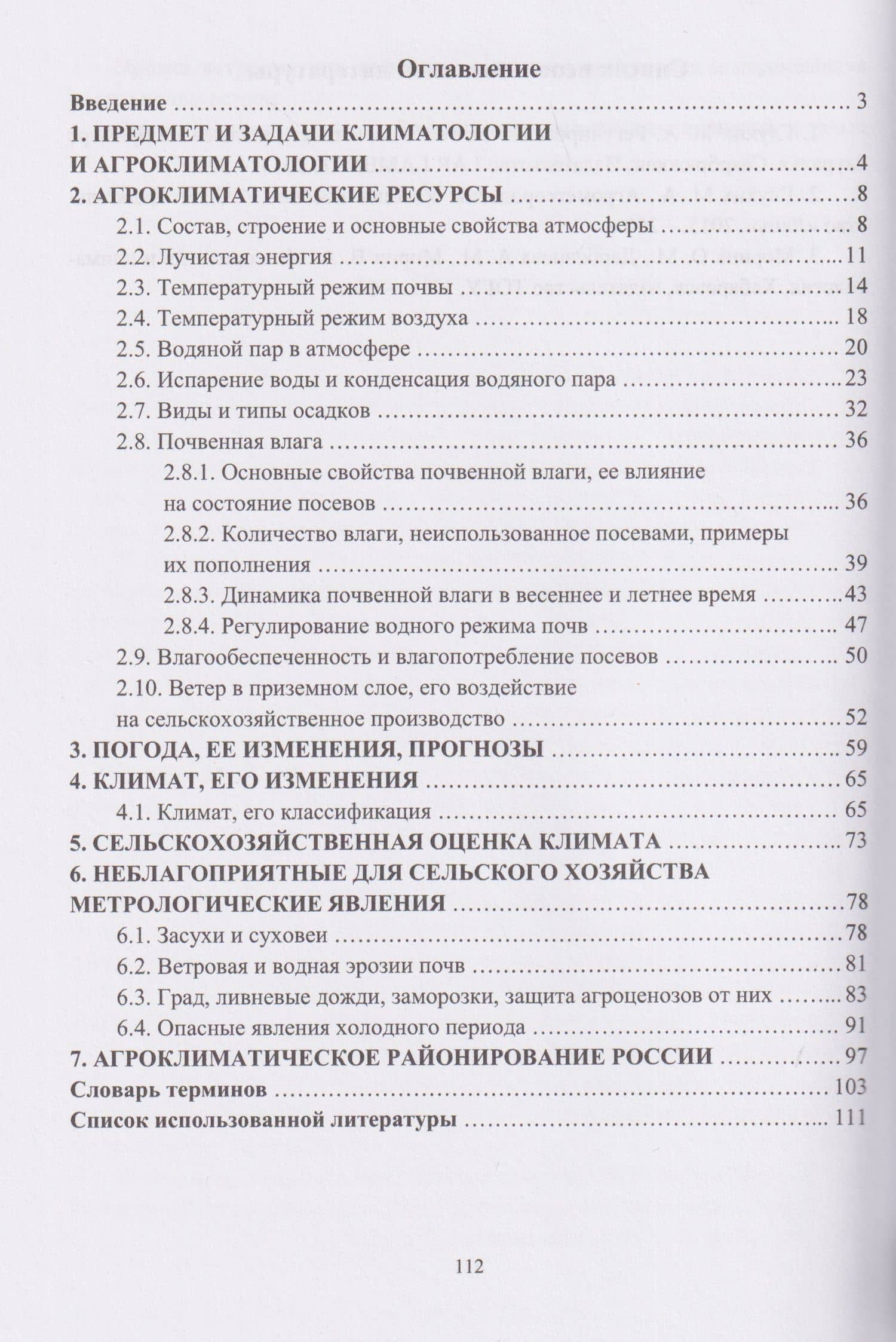 Агроклиматология — Мин Афанасьевич Глухих (2)