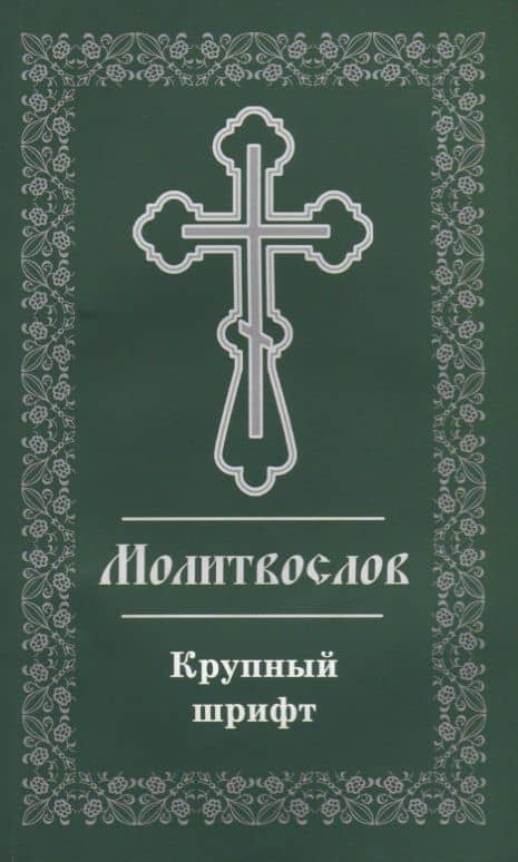 Молитвослов. Крупный шрифт