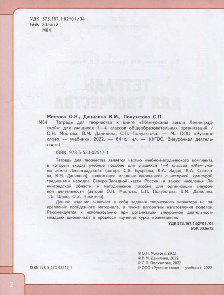 Тетрадь для творчества к книге «Жемчужины земли Ленинградской»: для учащихся 1-4 классов общеобразовательных организаций — Ольга Николаевна Мостова (3)