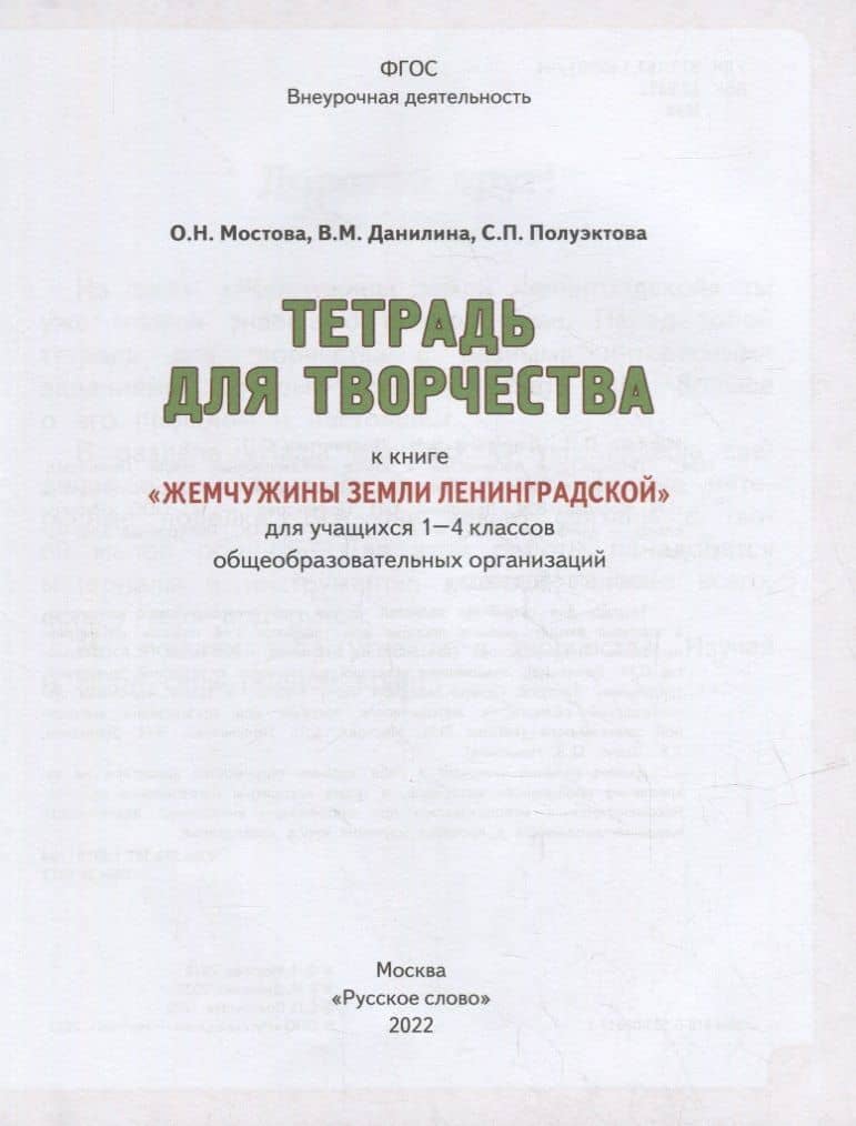 Тетрадь для творчества к книге «Жемчужины земли Ленинградской»: для учащихся 1-4 классов общеобразовательных организаций — Ольга Николаевна Мостова (2)