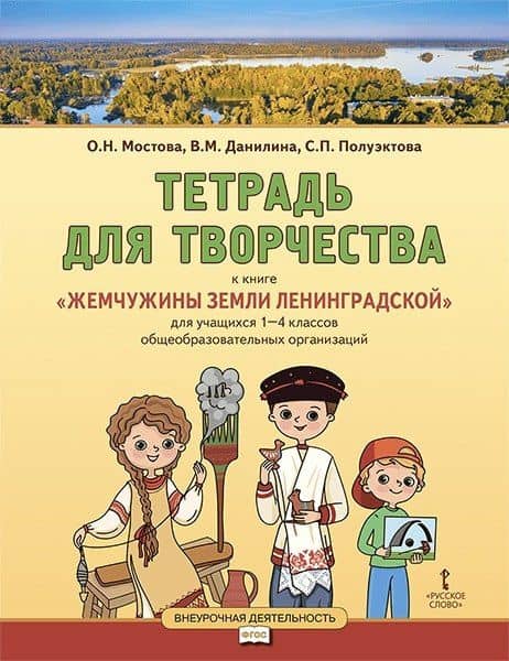 Тетрадь для творчества к книге «Жемчужины земли Ленинградской»: для учащихся 1-4 классов общеобразовательных организаций — Вера Михайловна Данилина