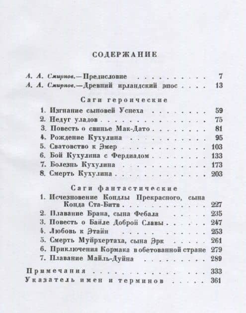 Ирландские саги. (2)