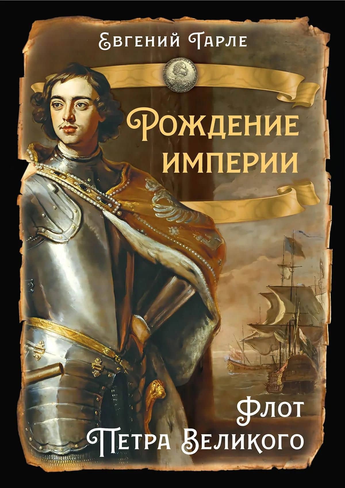 Рождение империи. Флот Петра Великого — Евгений Викторович Тарле (2)