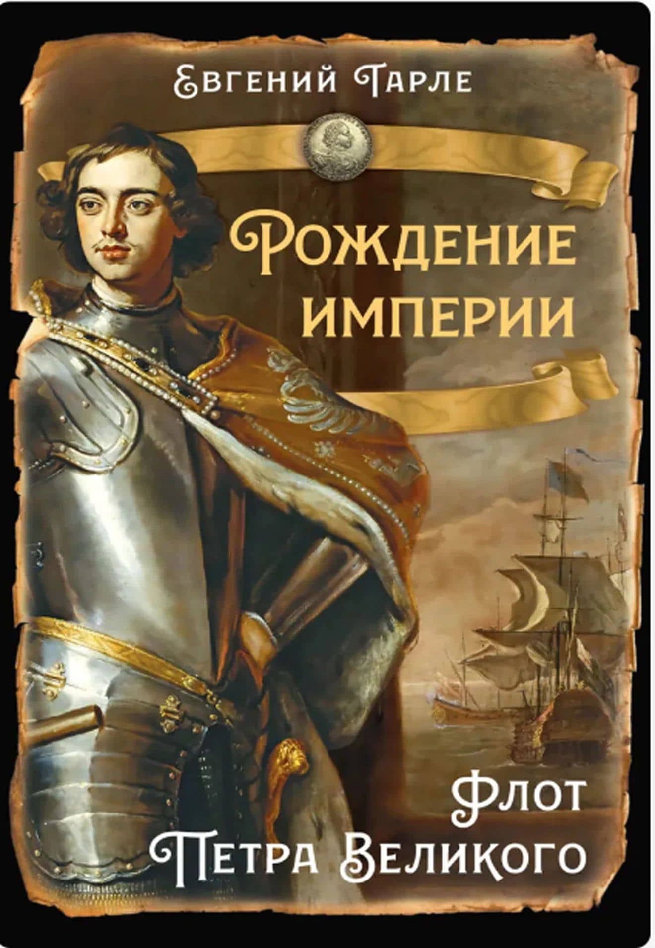 Рождение империи. Флот Петра Великого — Евгений Викторович Тарле
