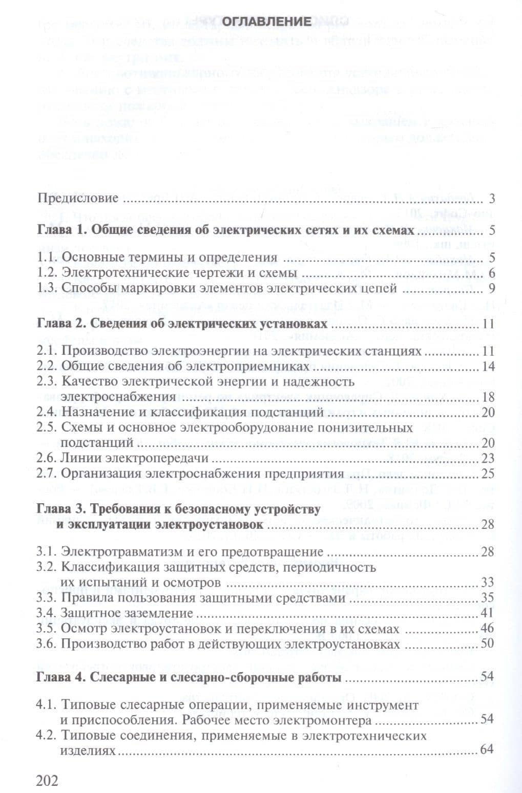 Техническое обслуживание, ремонт электрооборудования и сетей промышленных предприятий. Книга 1. Учебник — Юрий Дмитриевич Сибикин (2)