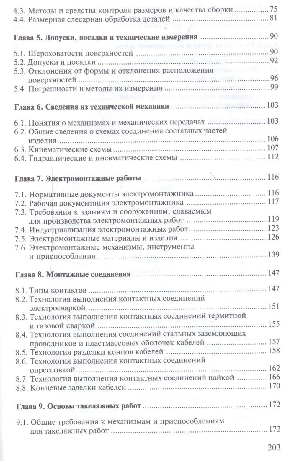 Техническое обслуживание, ремонт электрооборудования и сетей промышленных предприятий. Книга 1. Учебник — Юрий Дмитриевич Сибикин (3)