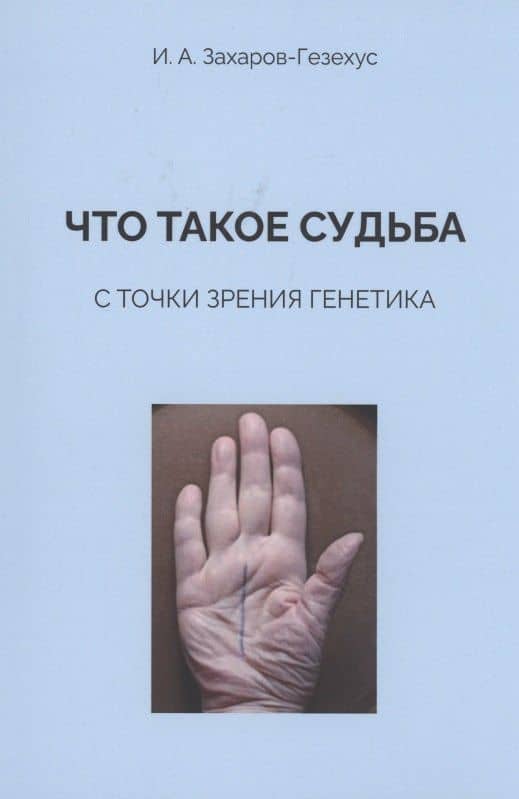 Что такое судьба с точки зрения генетика