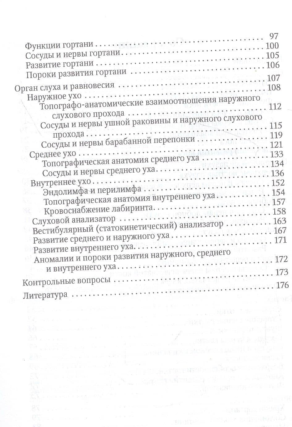 Функциональная анатомия ЛОР-органов — Алексей Иванович Гайворонский (3)