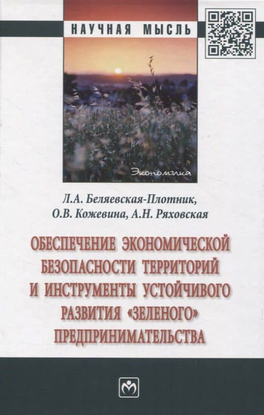 Обеспечение экономической безопасности территорий и инструменты устойчивого развития "зеленого" предпринимательства