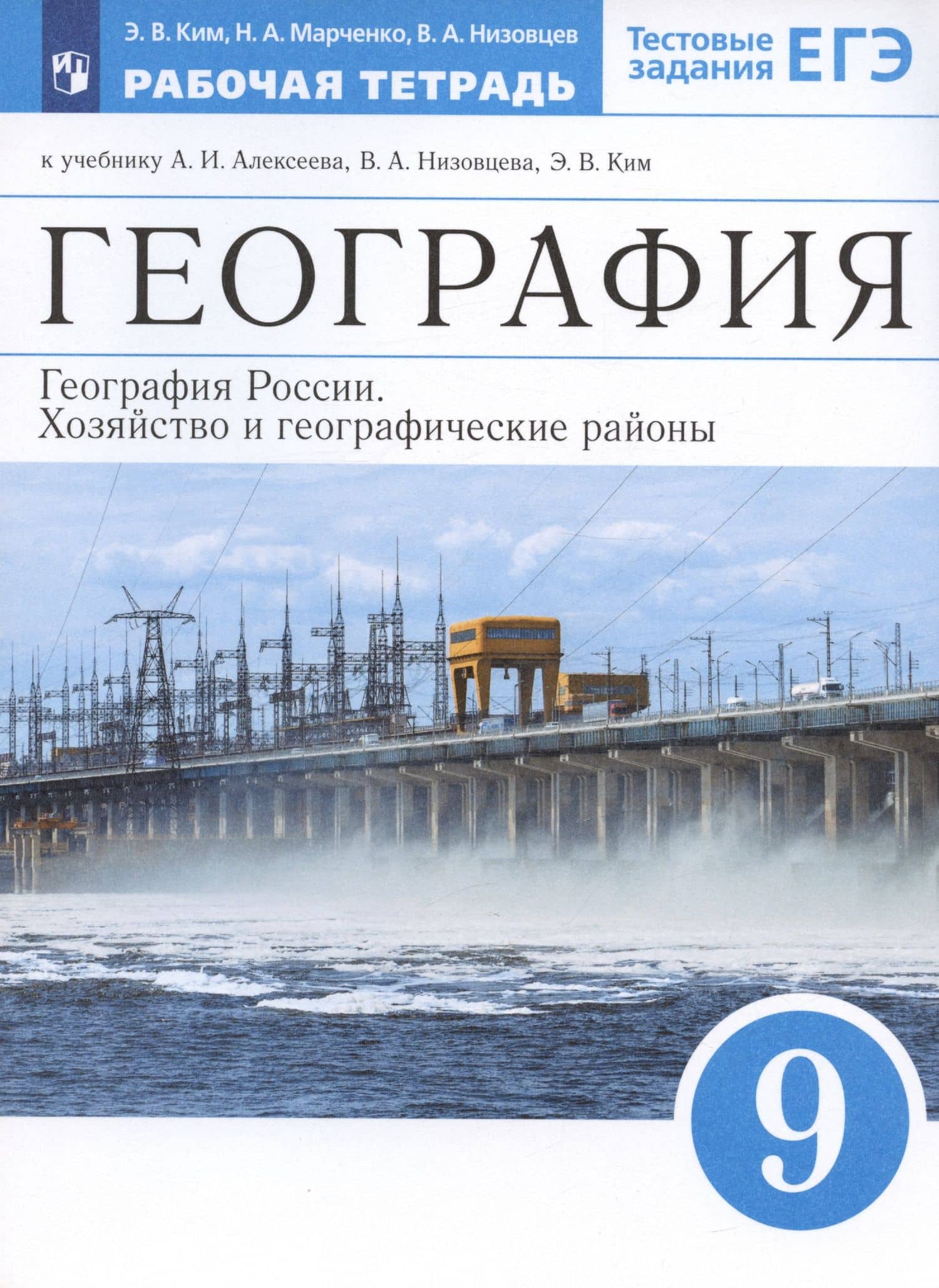 География. 9 класс. География России. Хозяйство и географические районы. Рабочая тетрадь. (к учебнику И.А. Алексеева, В.А.Низовцева, Э.В. Ким) Тестовые задания ЕГЭ — Эльвира Васильевна Ким (2)