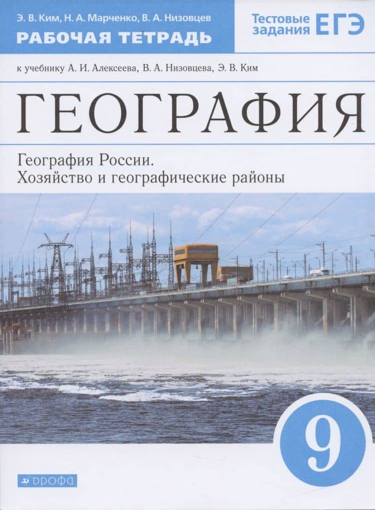 География. 9 класс. География России. Хозяйство и географические районы. Рабочая тетрадь. (к учебнику И.А. Алексеева, В.А.Низовцева, Э.В. Ким) Тестовые задания ЕГЭ — Эльвира Васильевна Ким