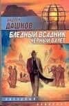 ЗЛ.Бледный всадникЧерный Вале