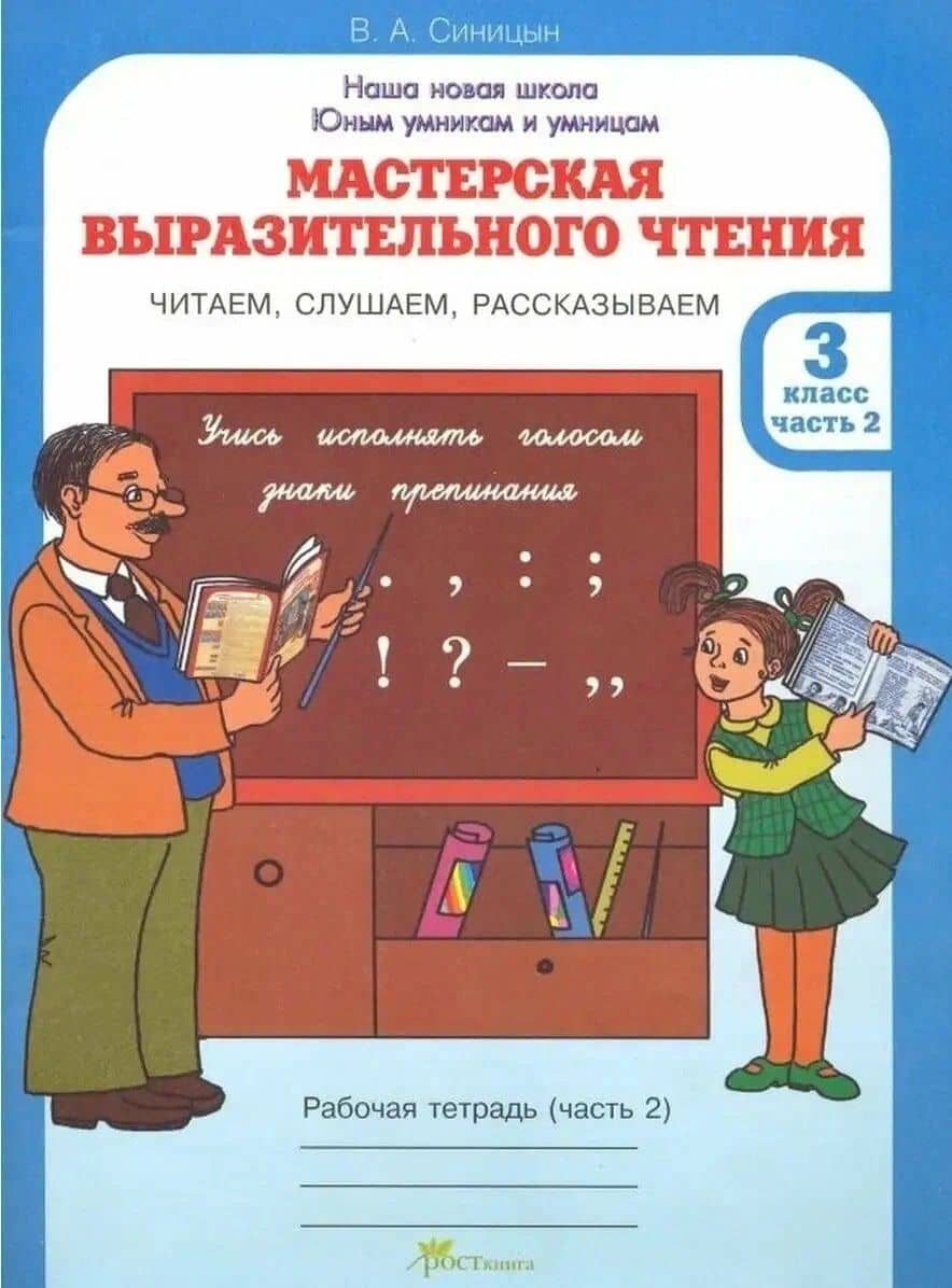 Мастерская выразительного чтения. Рабочая тетрадь. 3 класс. В 2-х частях. Часть 2. Читаем, слушаем, рассказываем — Вячеслав Анатольевич Синицын