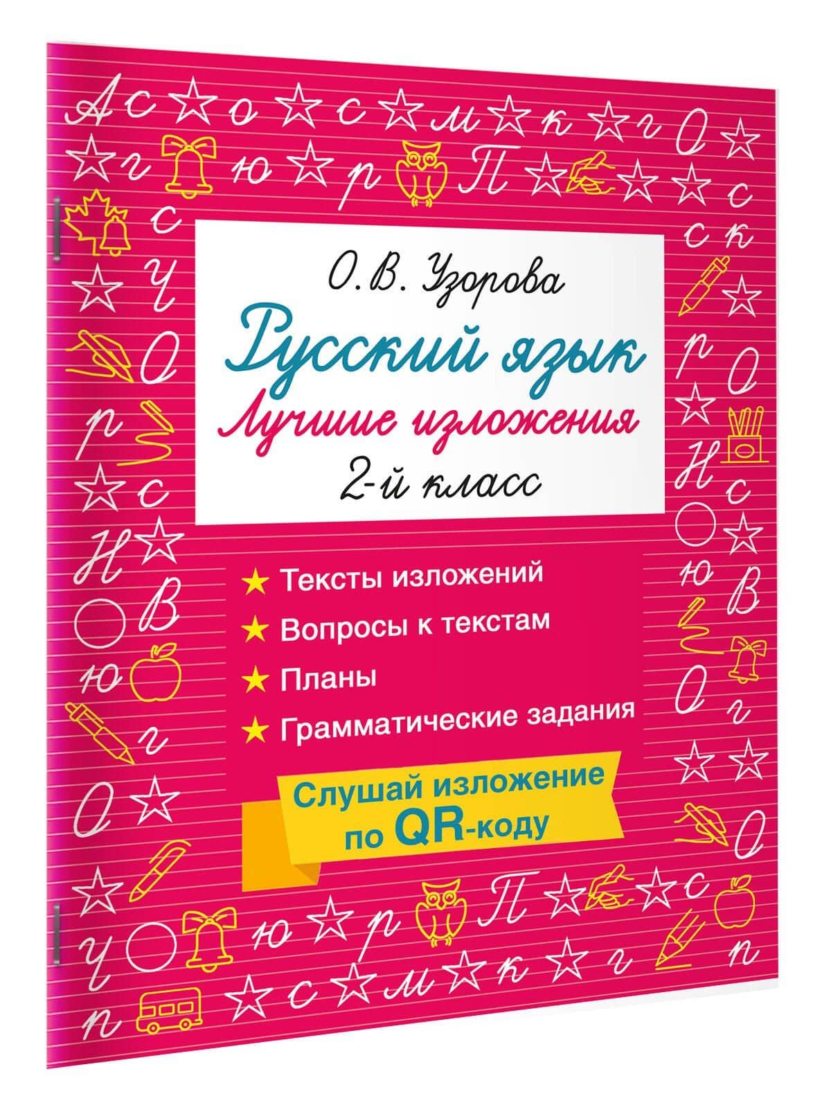 Русский язык. Лучшие изложения. 2 класс. Тексты изложений. Вопросы к текстам. Планы. Грамматические задания. Слушай изложение по QR-коду — Ольга Васильевна Узорова (3)