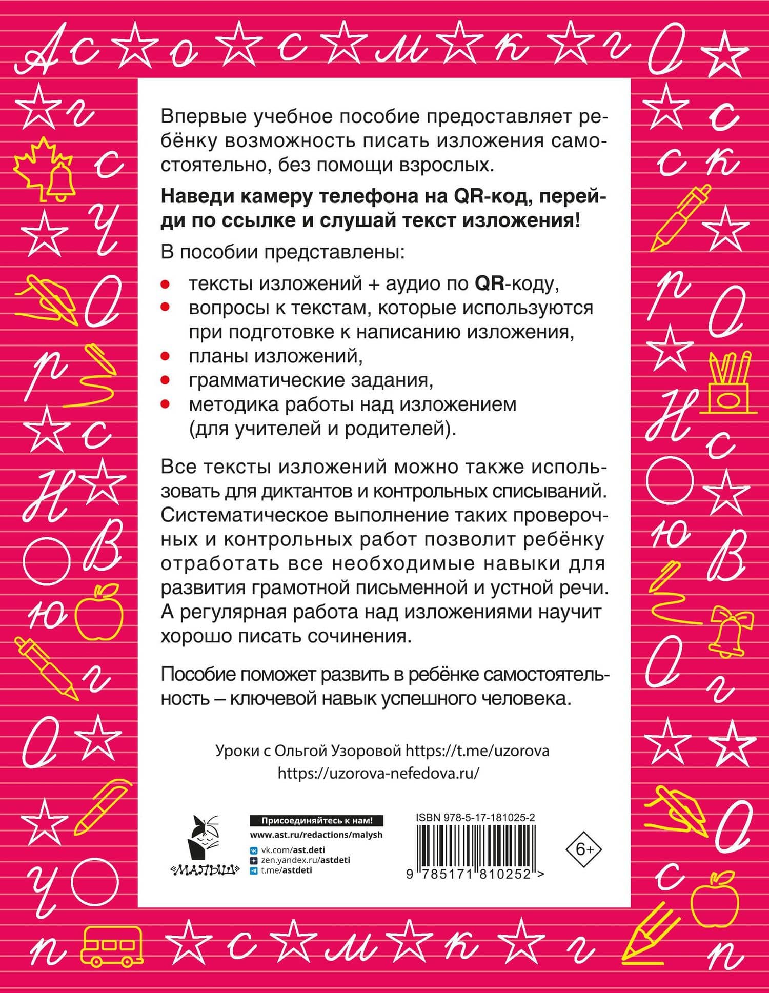 Русский язык. Лучшие изложения. 2 класс. Тексты изложений. Вопросы к текстам. Планы. Грамматические задания. Слушай изложение по QR-коду — Ольга Васильевна Узорова (2)