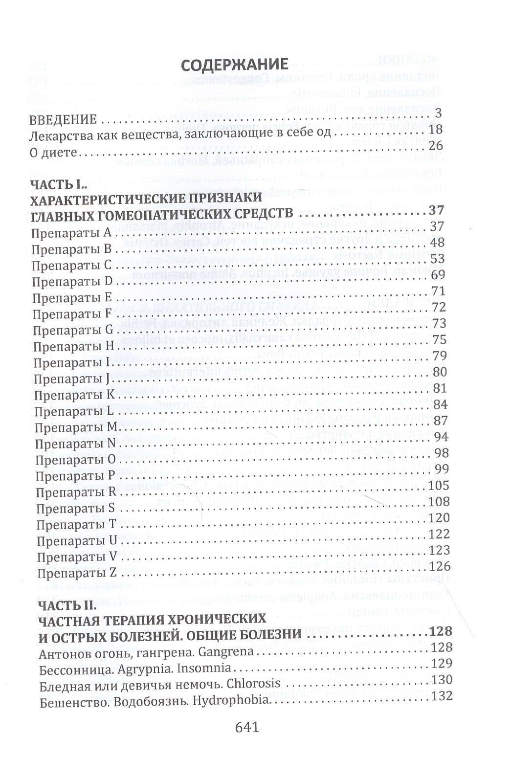 Гомеопатия. Практическое руководство — Герхардт Адольф фон (2)