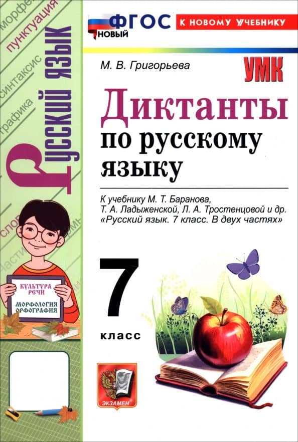 Русский язык. 7 класс. Диктанты к учебнику Баранова, Ладыженской, Тростенцовой — Марина Викторовна Григорьева