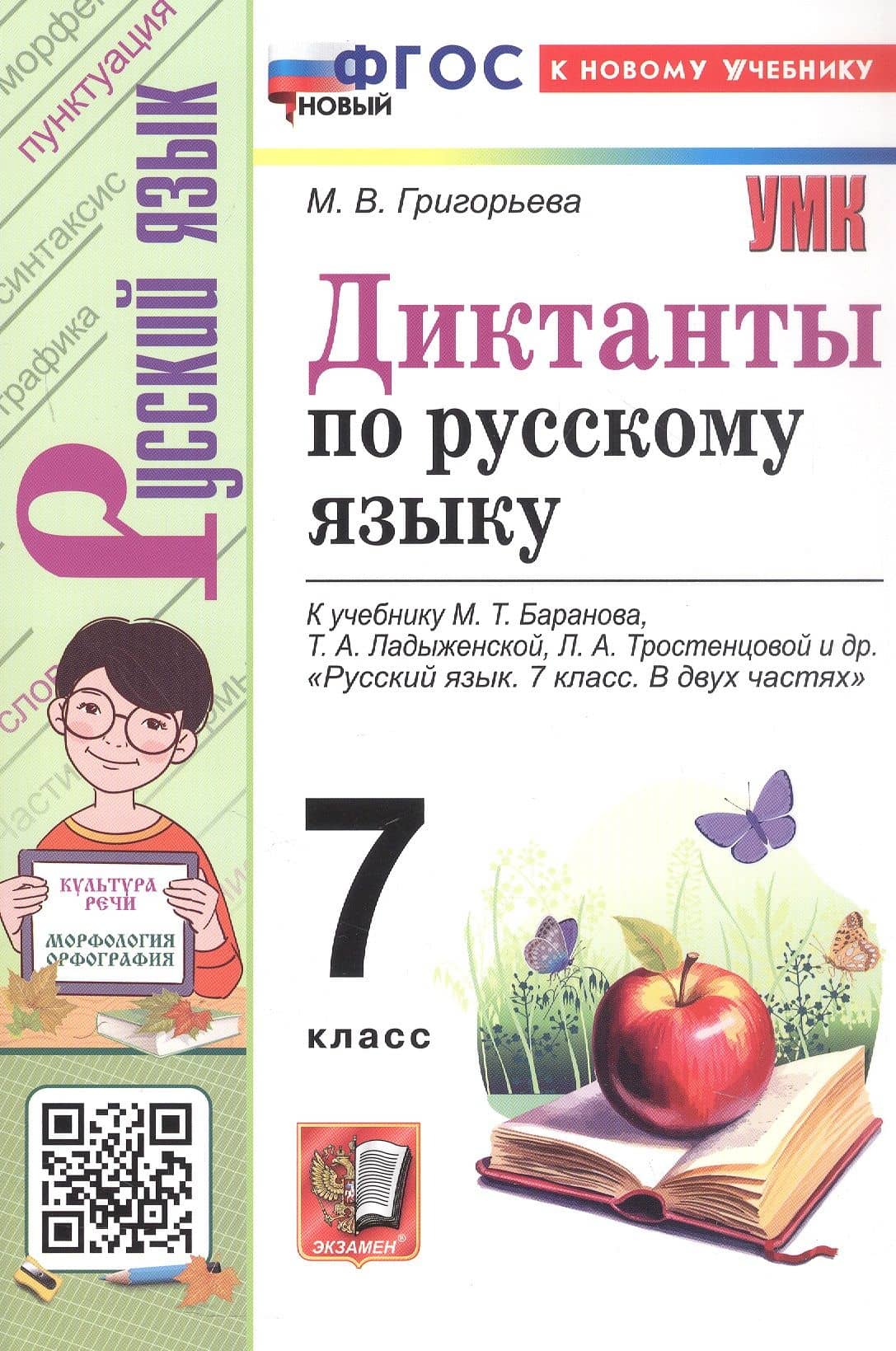 Диктанты по русскому языку: 7 класс: к учебнику М.Т. Баранова, Т.А. Ладыженской, Л.А. Тростенцовой и др. "Русский язык. 7 класс. В двух частях". ФГОС Новый — Марина Викторовна Григорьева