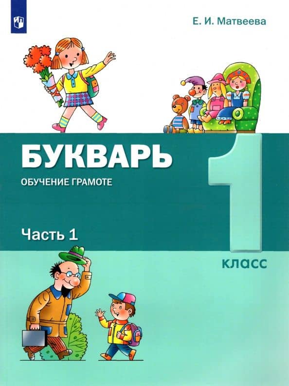 Букварь. Обучение грамоте. 1 класс. Учебник. В 2-х частях. ФГОС