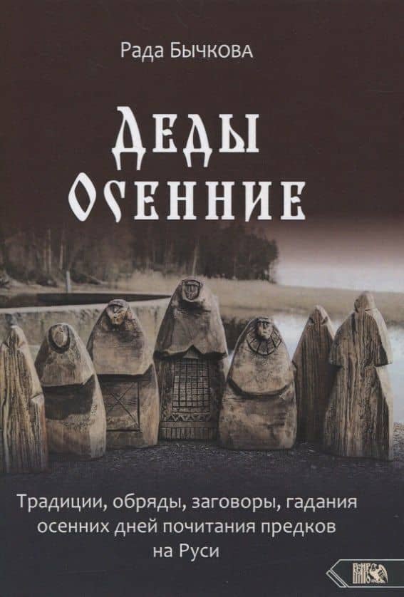 Деды Осенние.Традиции, обряды, заговоры, гадания осенних дней