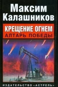 Крещение огнем. Алтарь победы