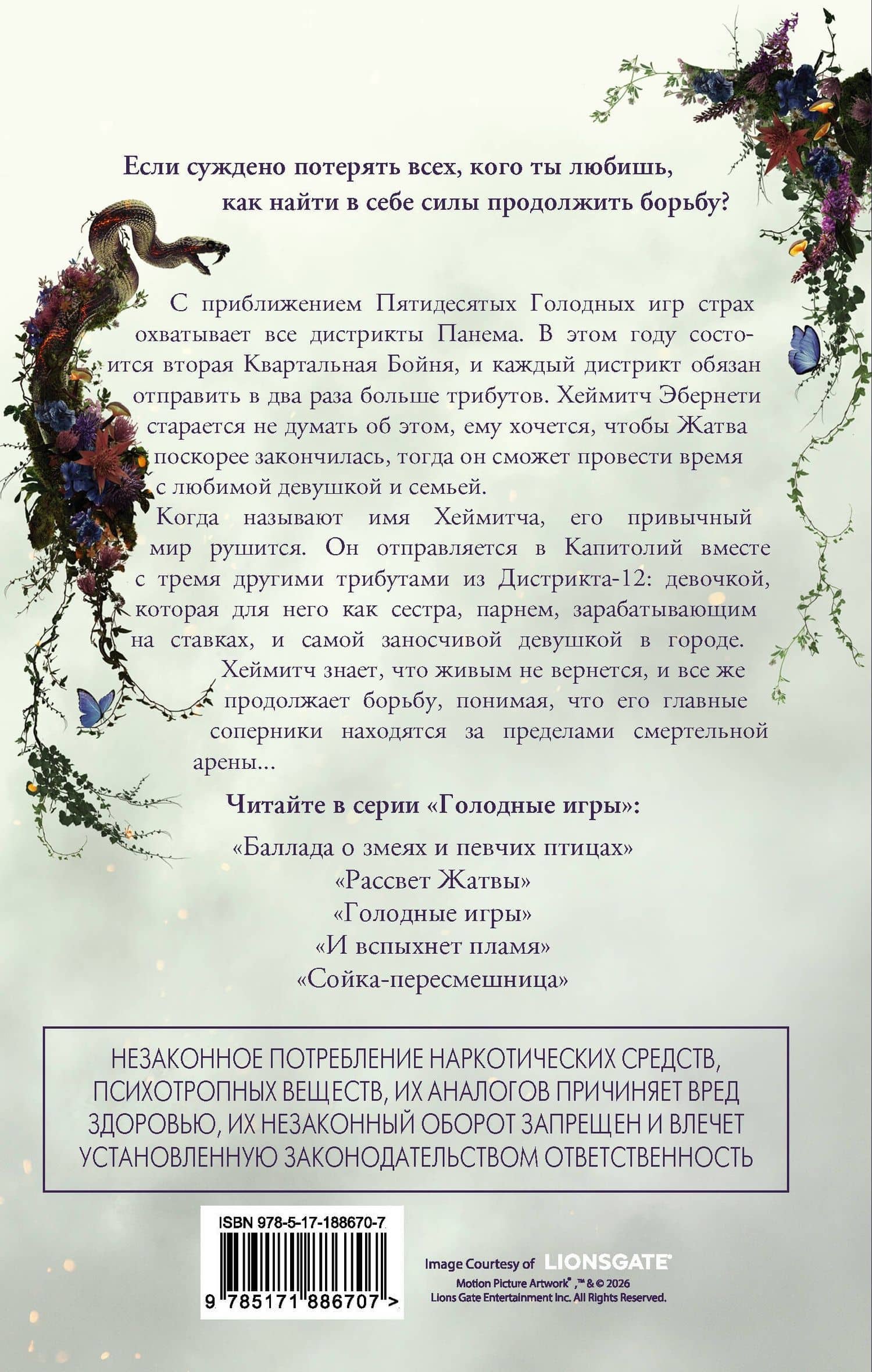 Рассвет Жатвы — Сьюзен Коллинз (2)
