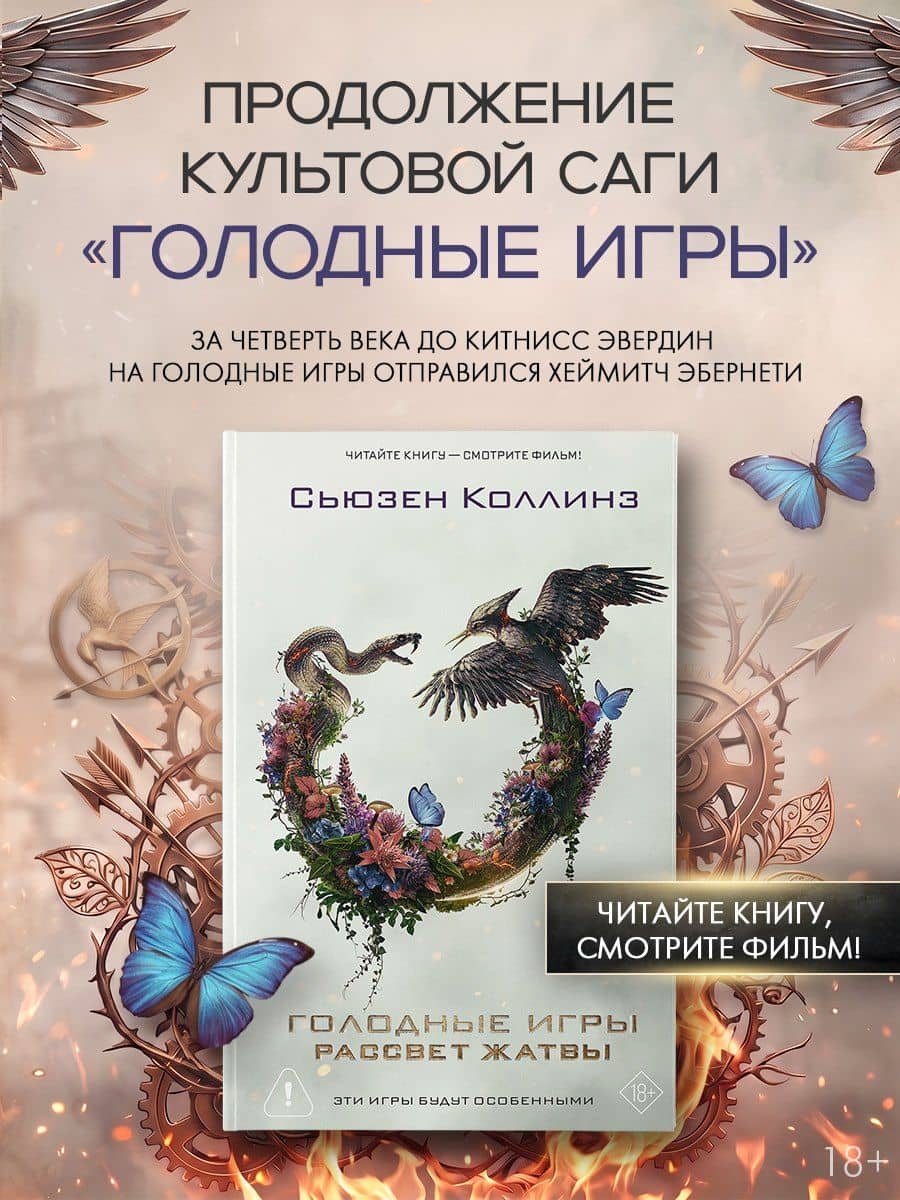 Рассвет Жатвы — Сьюзен Коллинз