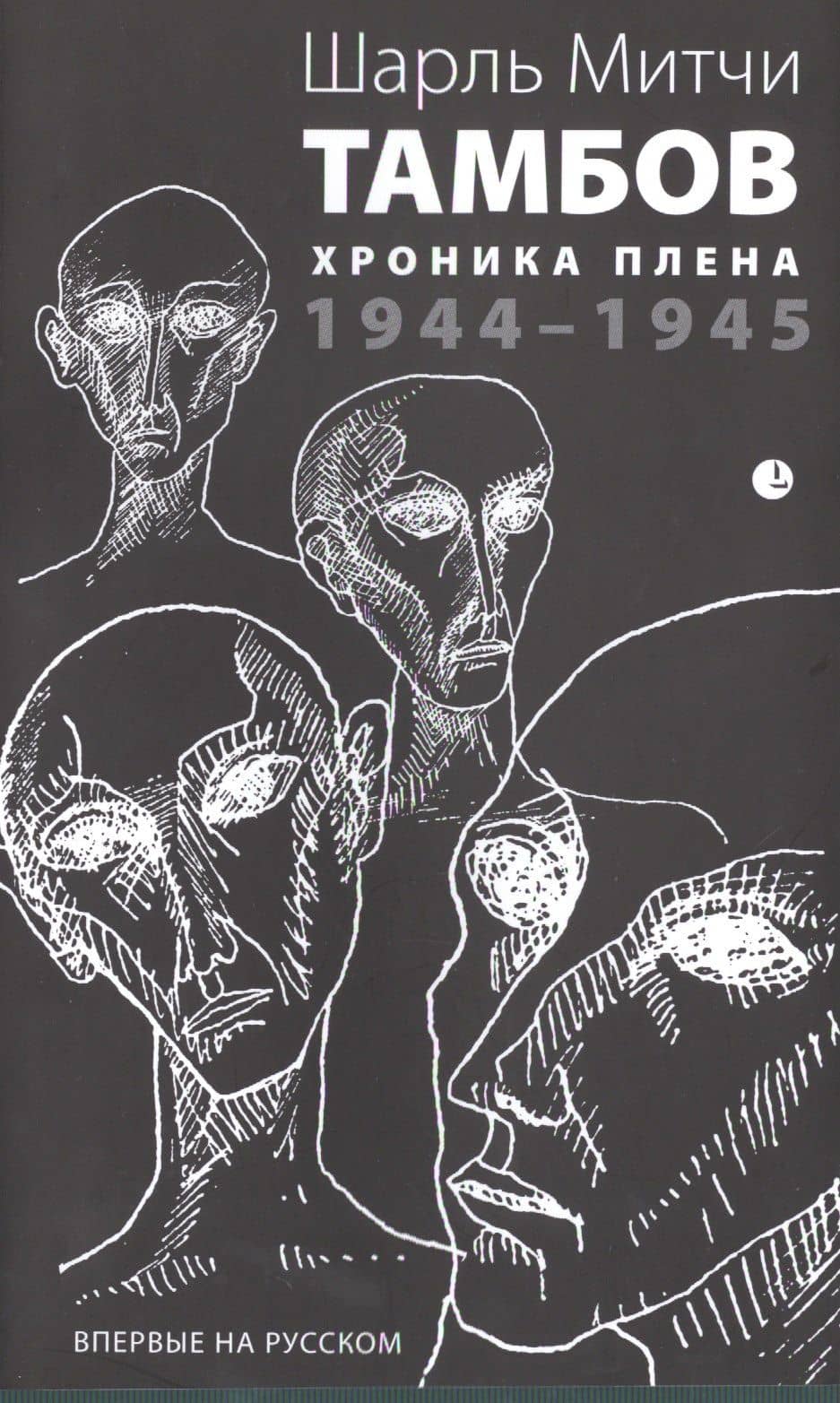 Тамбов. Хроника плена: Воспоминания. (1944-1945) — Шарль Митчи