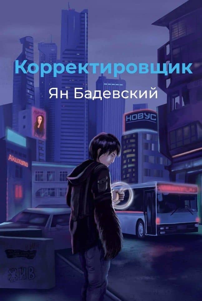 Корректировщик — Ян Бадевский
