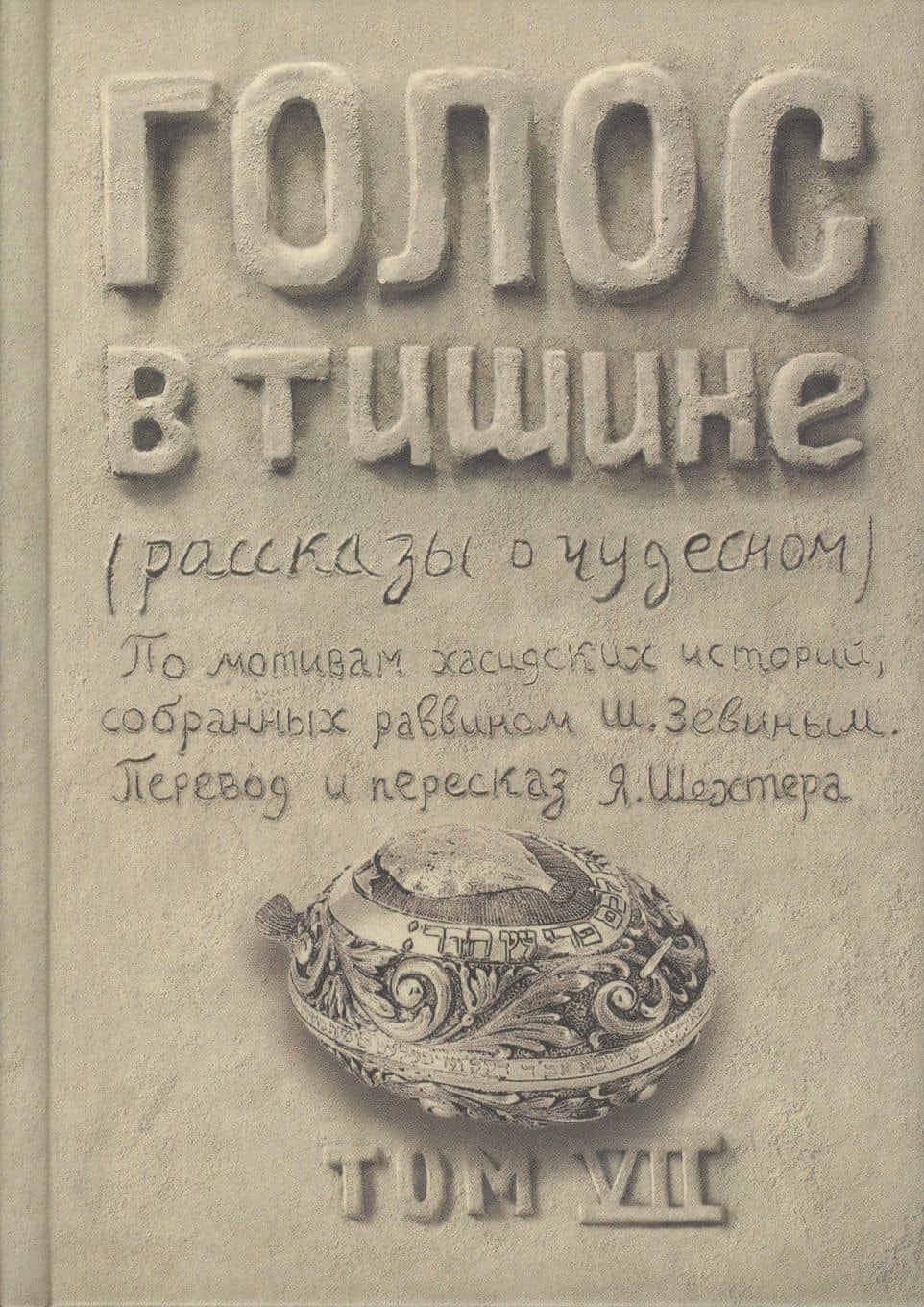Голос в тишине. Рассказы о чудесном. Том VII — Шломо-Йосеф Зевин