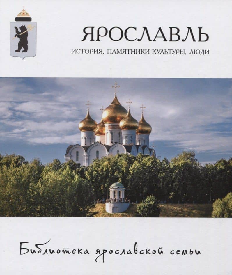 Ярославль: история, памятники культуры, люди