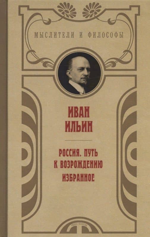 Россия. Путь к возрождению. Избранное