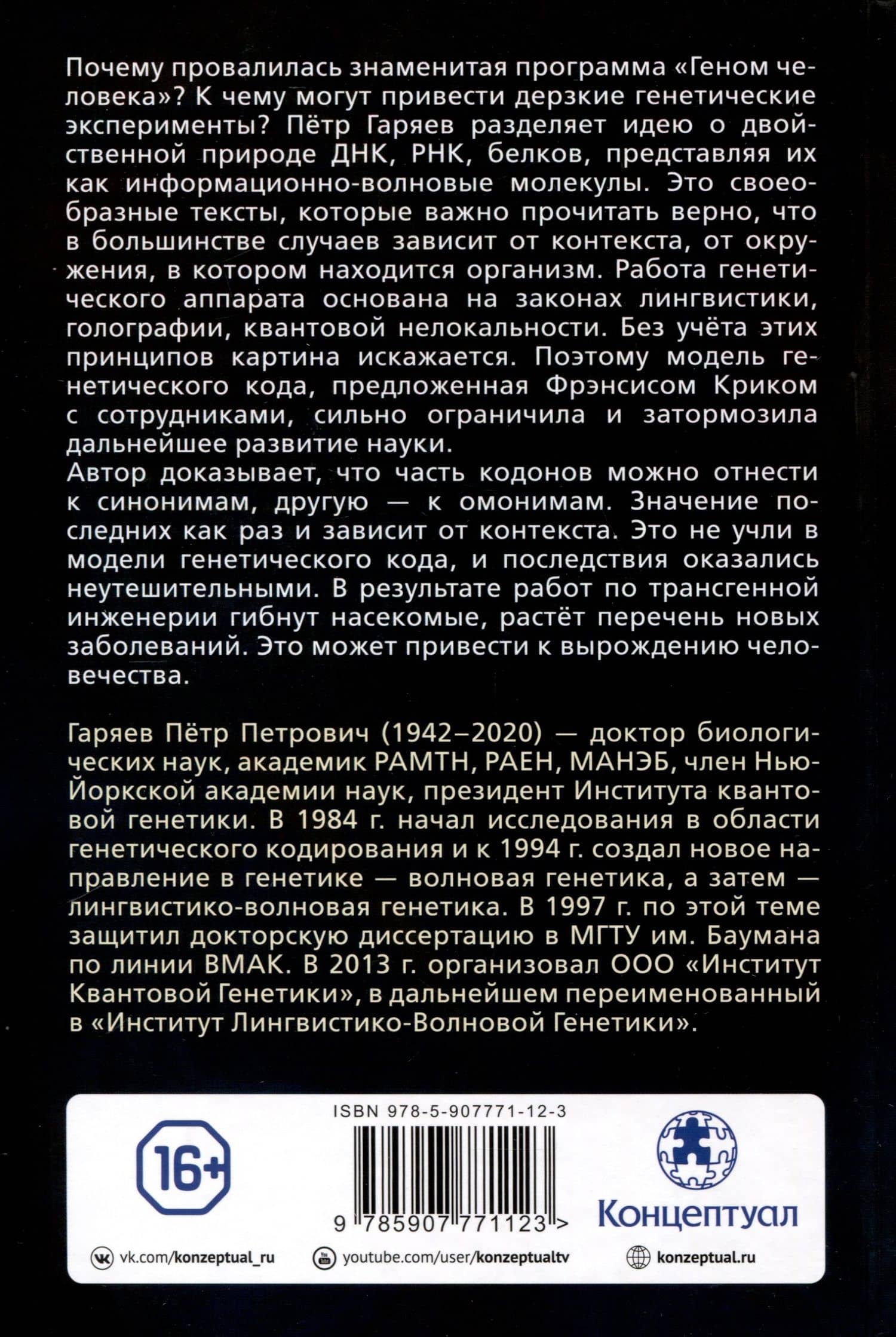 Лингвистико-волновой геном. Теория и практика — Петр Петрович Гаряев (2)