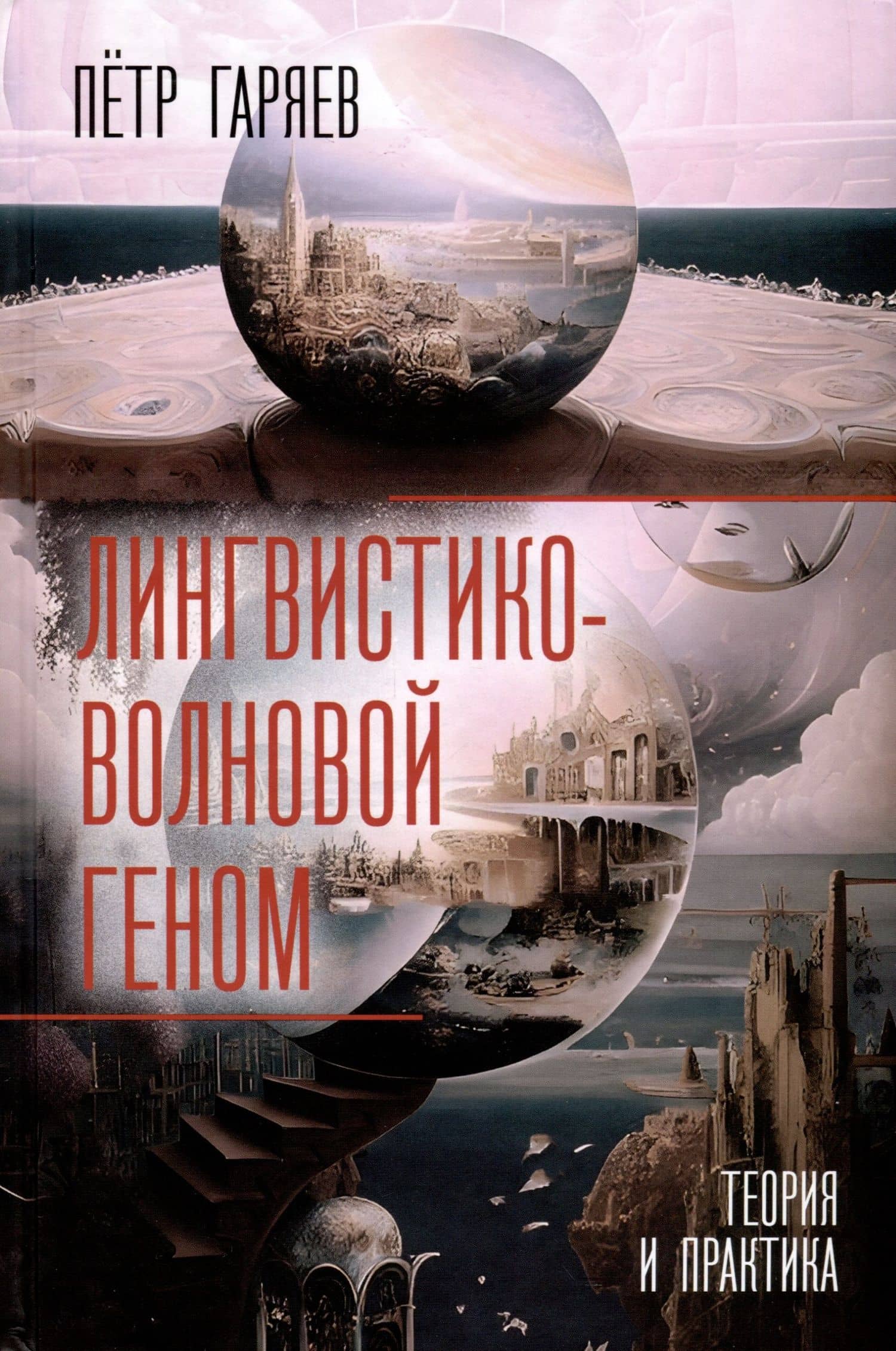 Лингвистико-волновой геном. Теория и практика — Петр Петрович Гаряев
