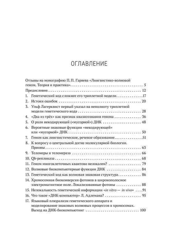 Лингвистико-волновой геном. Теория и практика — Петр Петрович Гаряев (3)