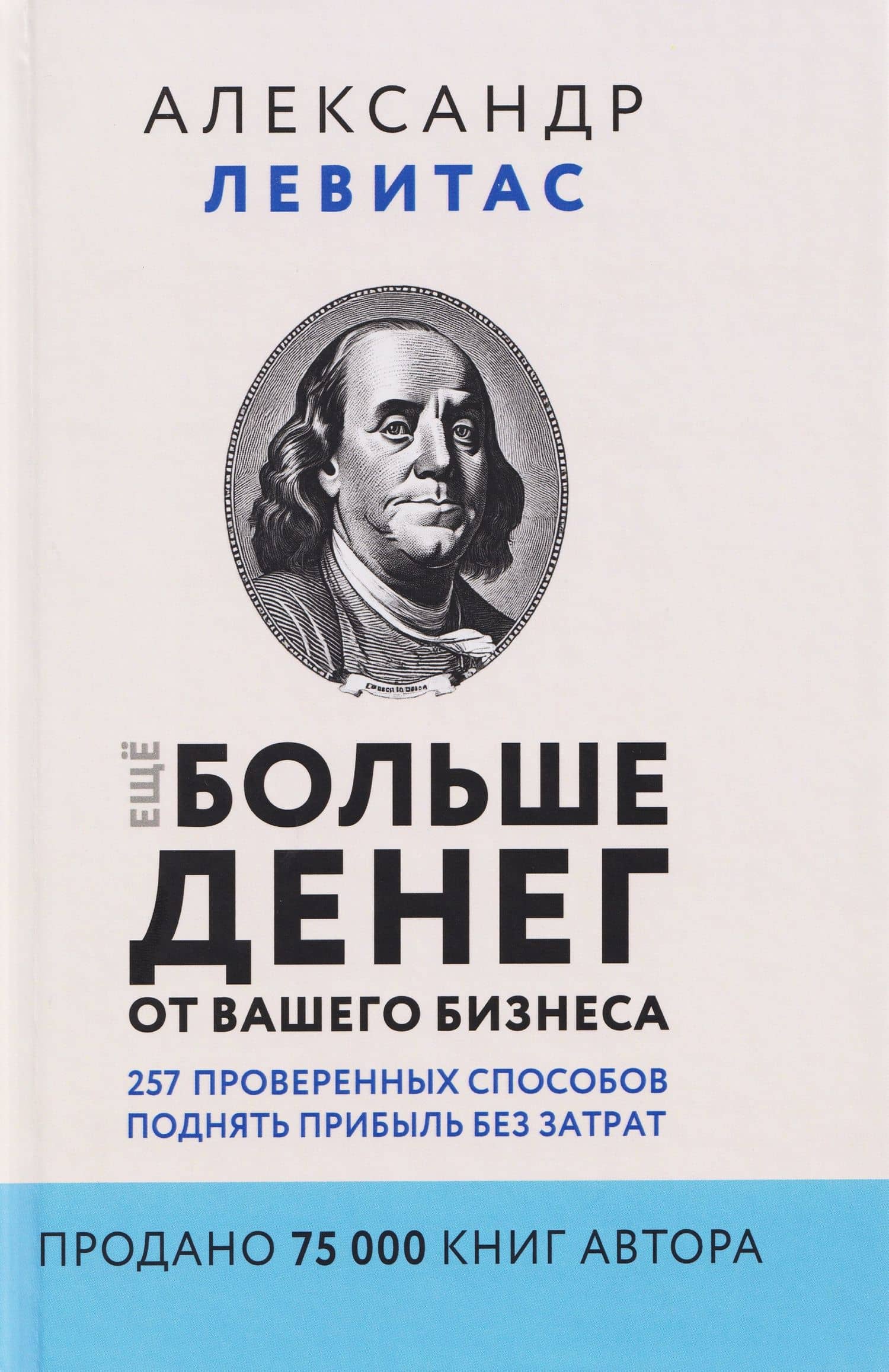 Ещё больше денег от вашего бизнеса. 257 проверенных способов поднять прибыль без затрат — Александр Михайлович Левитас