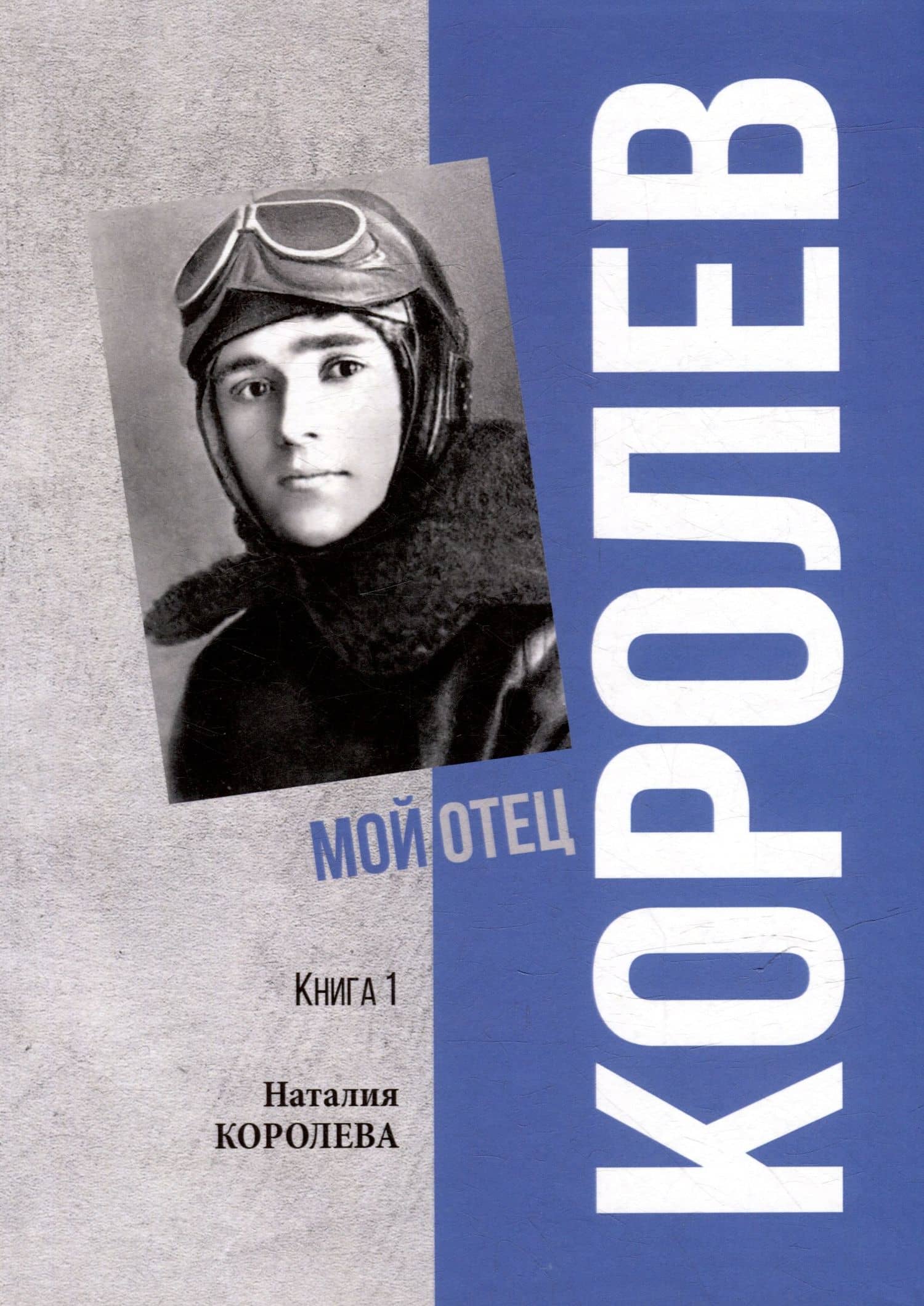 Королев. Мой отец. В 2 книгах. Книга 1 — Наталия Королева