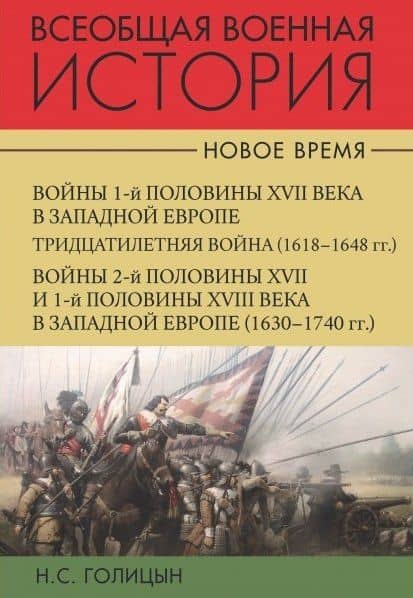 Всеобщая военная история. Новое время (комплект из 2-х книг) — Николай Сергеевич Голицын (2)