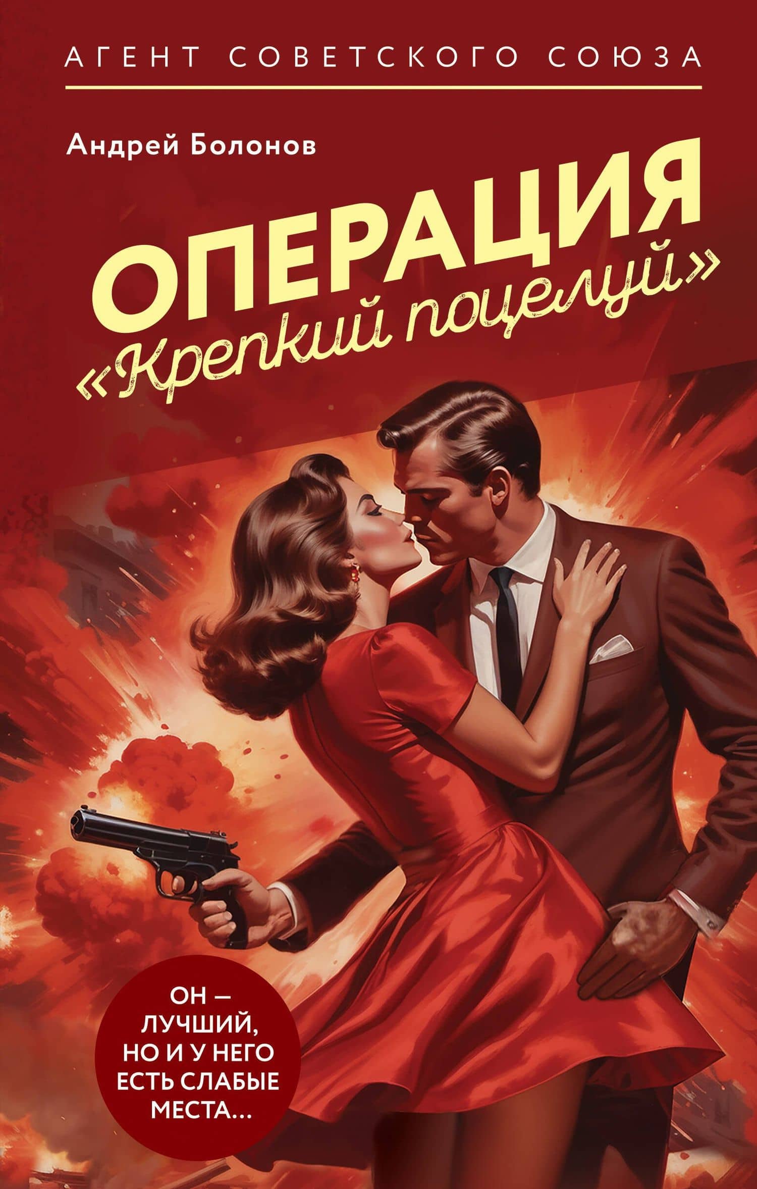 Операция "Крепкий поцелуй" — Болонов Андрей