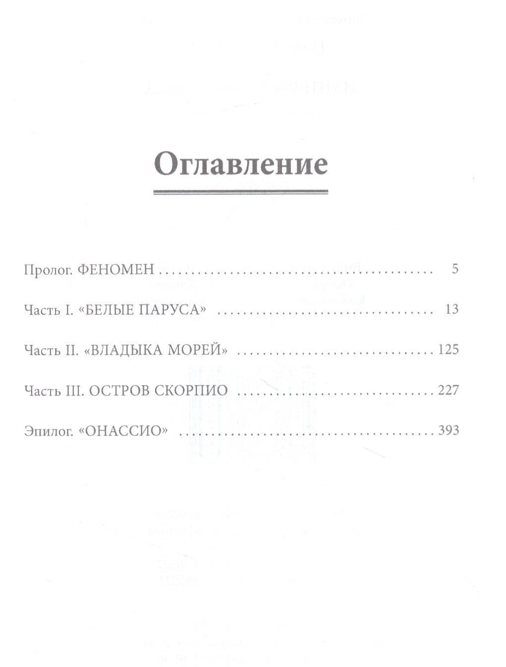 Империя Онассиса — Поль Сидиропуло (2)