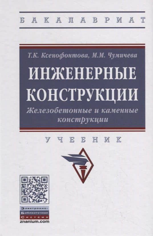 Инженерные конструкции. Железобетонные и каменные конструкции. Учебник — Мария Михайловна Чумичева