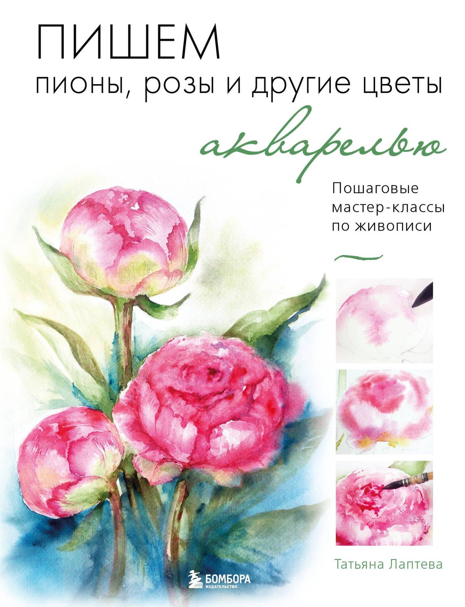 Пишем пионы, розы и другие цветы акварелью. Пошаговые мастер-классы по живописи — Татьяна Евгеньевна Лаптева