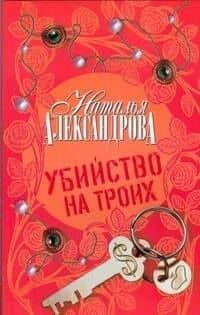 Убийство на троих : роман