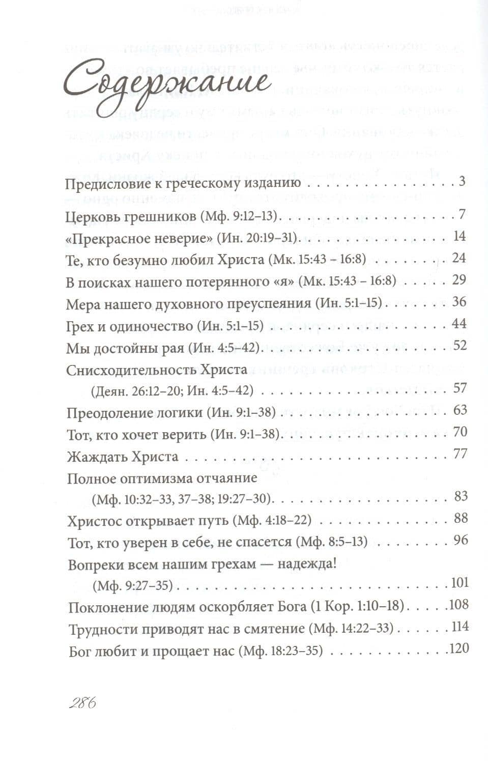 Церковь грешников — Варнава (Ягу) Архимандрит (2)